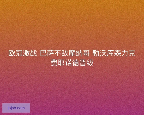 欧冠激战 巴萨不敌摩纳哥 勒沃库森力克费耶诺德晋级